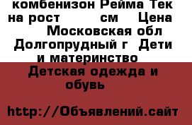 комбенизон Рейма Тек на рост 98-104 см. › Цена ­ 400 - Московская обл., Долгопрудный г. Дети и материнство » Детская одежда и обувь   